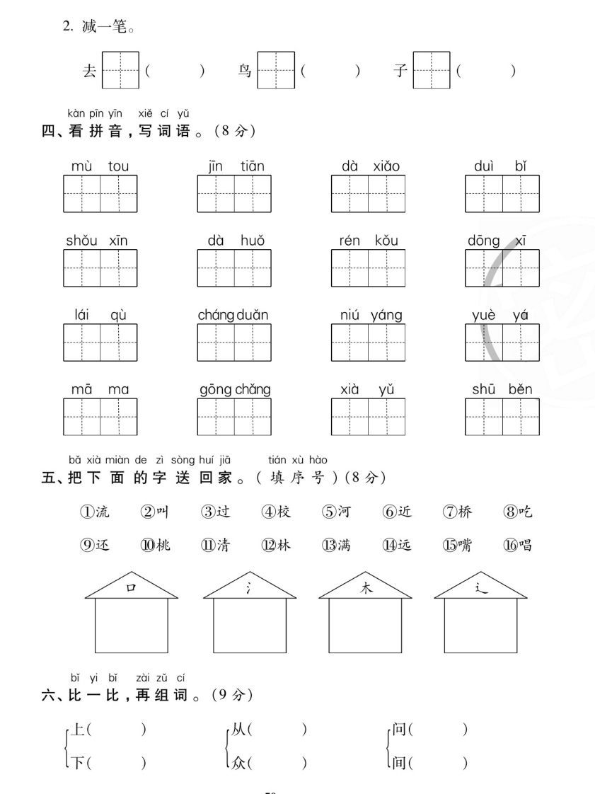 【期末复习专项卷字词过关密卷】一上语文