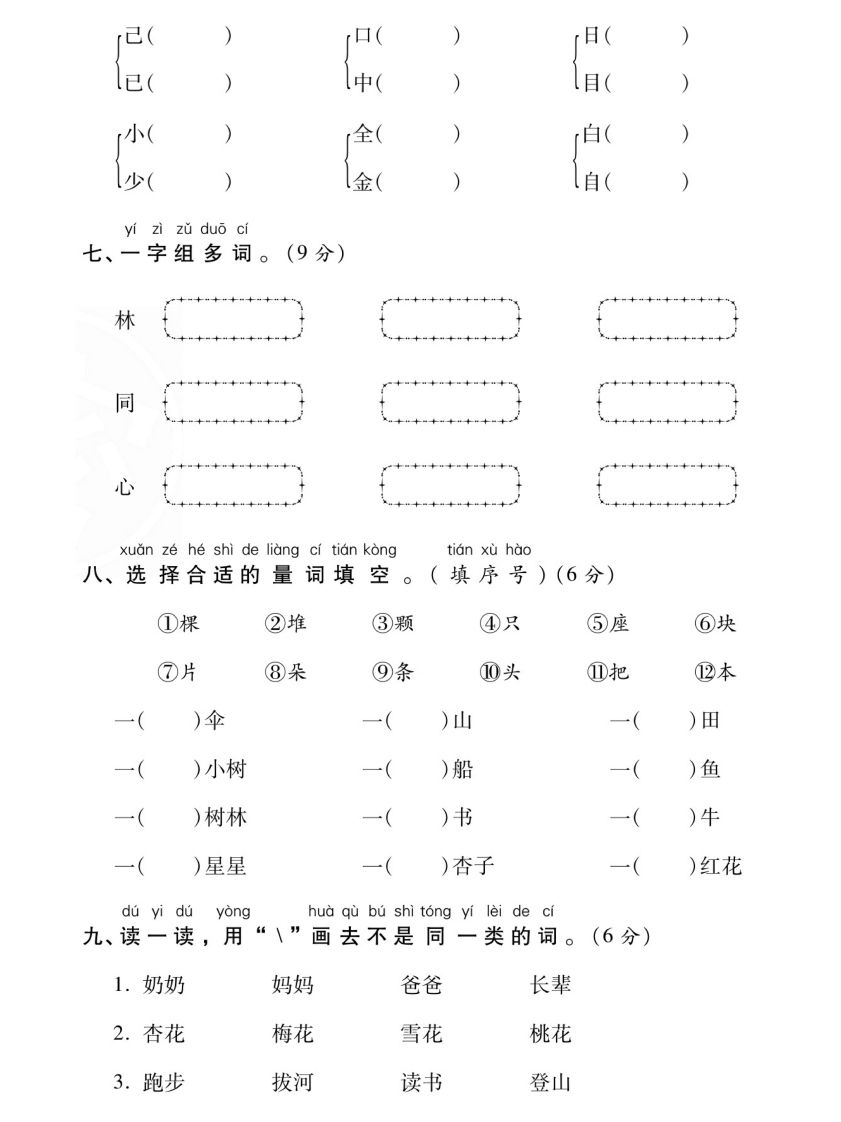 【期末复习专项卷字词过关密卷】一上语文