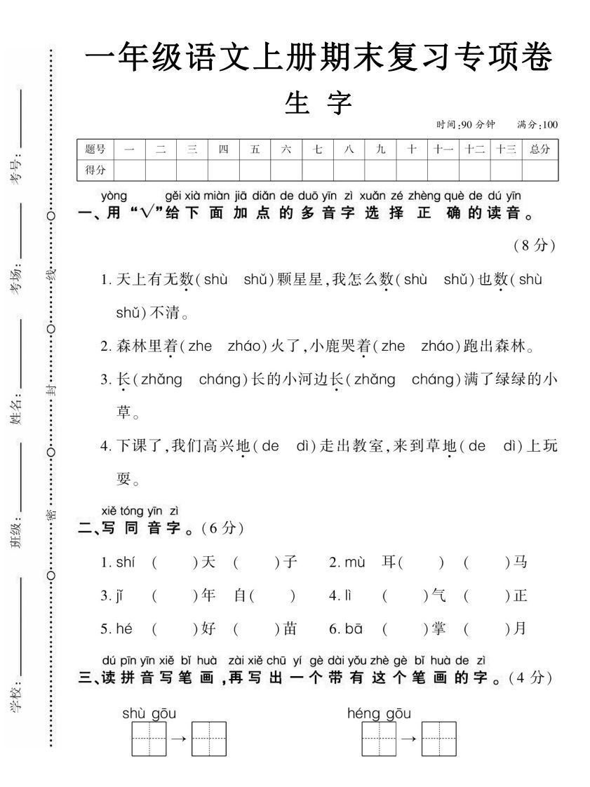 【期末复习专项卷生字】一上语文