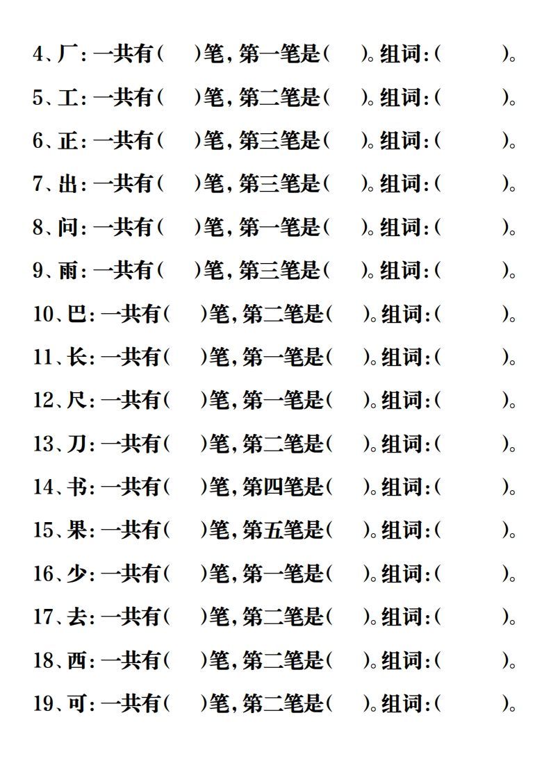 【重点字词易考练习】一上语文