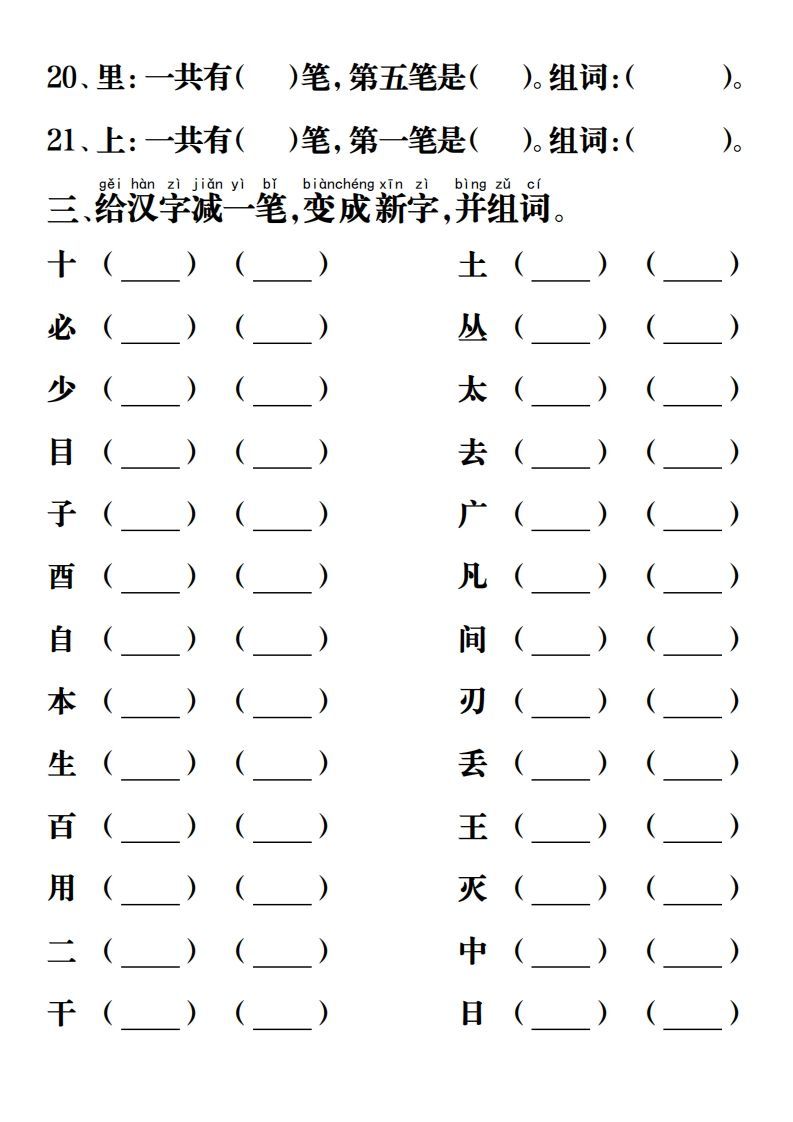 【重点字词易考练习】一上语文