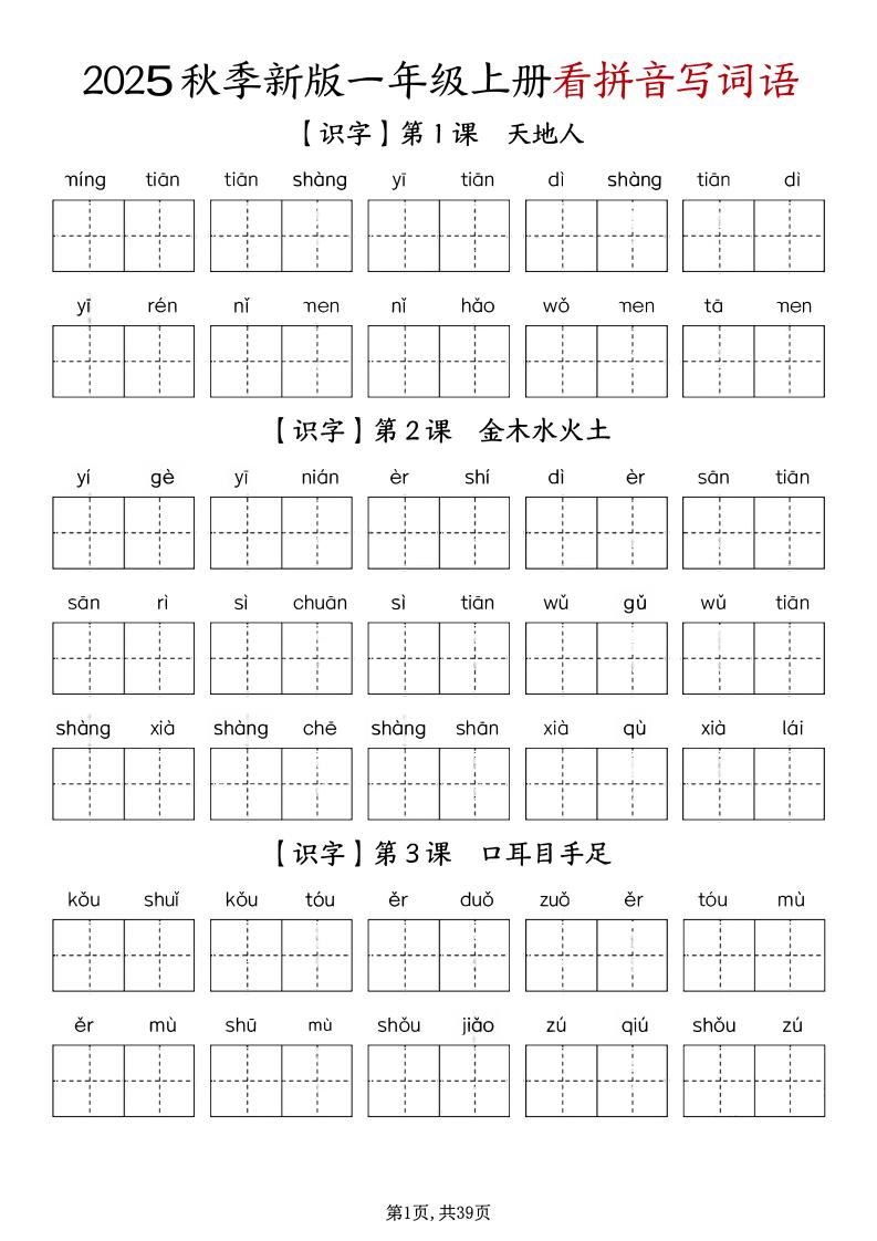 一上语文-1-8单元看拼音写词语