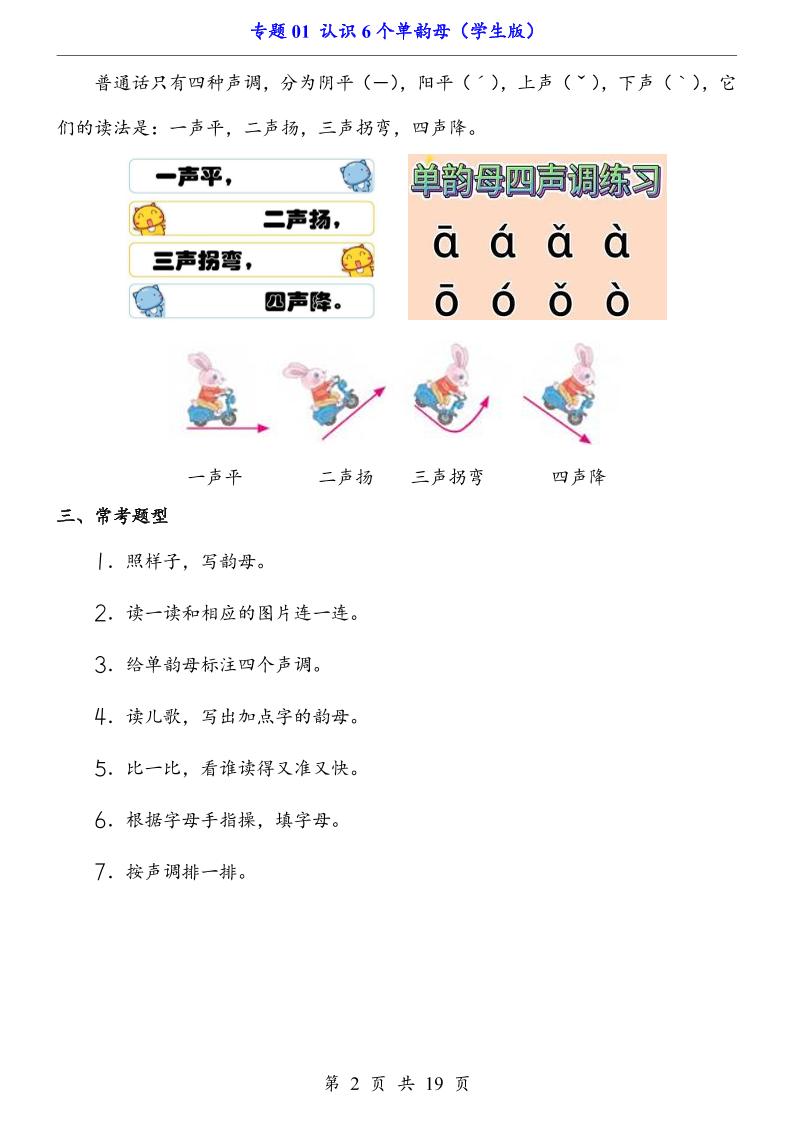 一上语文-专题01认识6个单韵母（知识+训练）