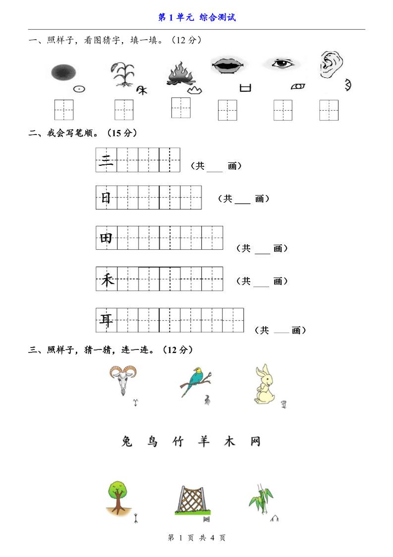 一上语文-第1单元（测试卷）