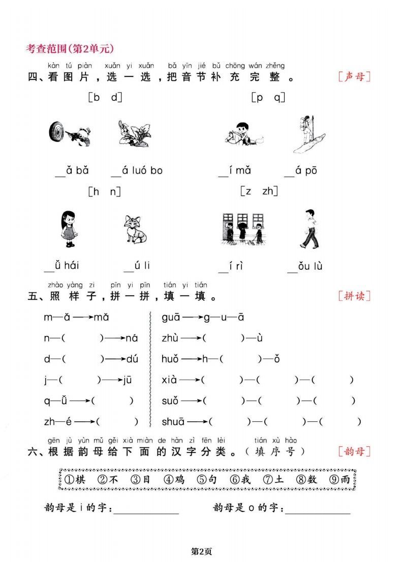 一上语文专项复习《字词》1~4单元