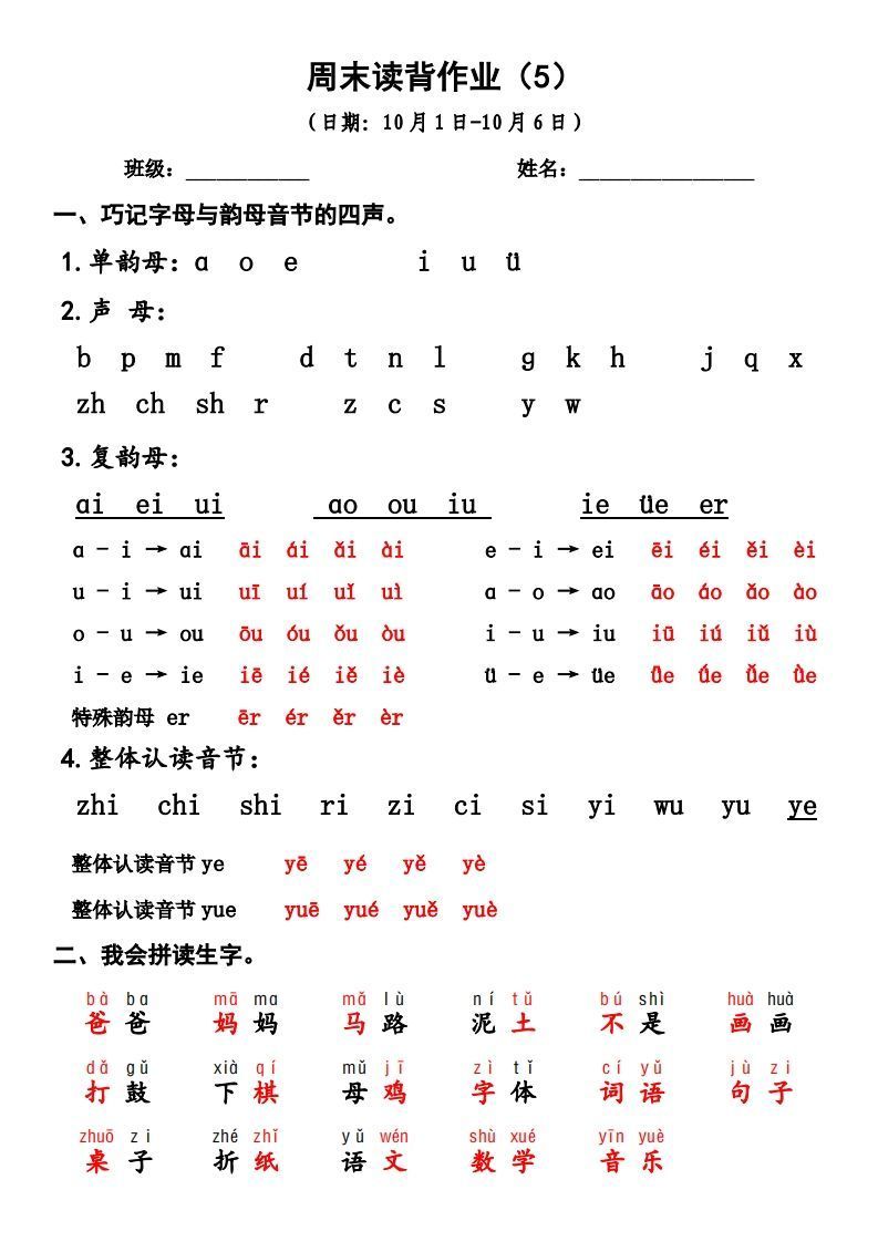 一上语文周末读背作业5