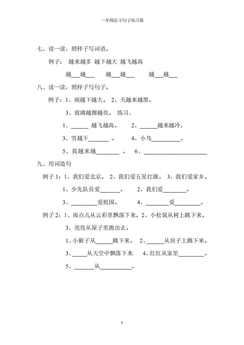 一上语文字词句子训练