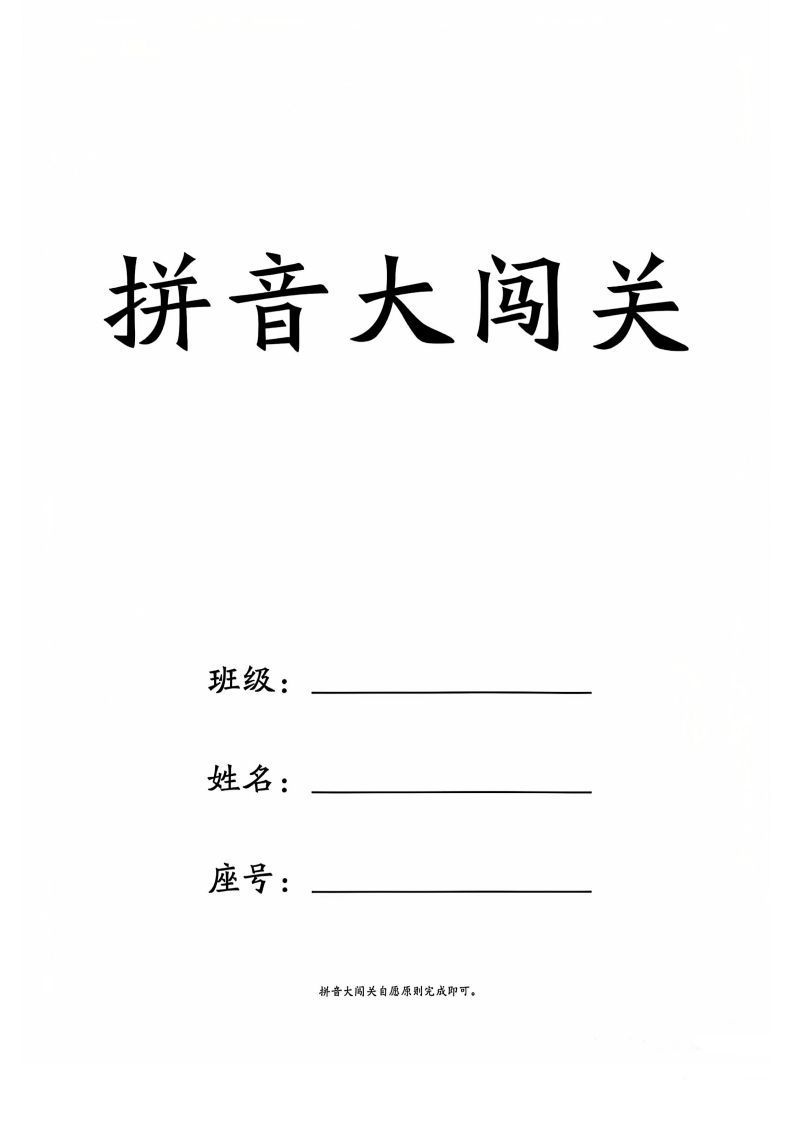 一上语文拼音大闯关练习