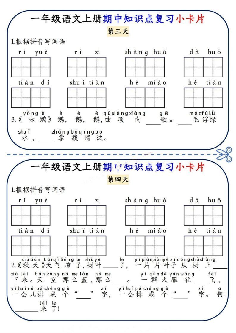 一上语文期中复习小卡片