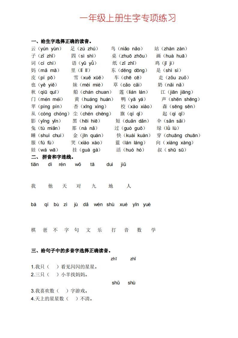 一上语文生字专项练习