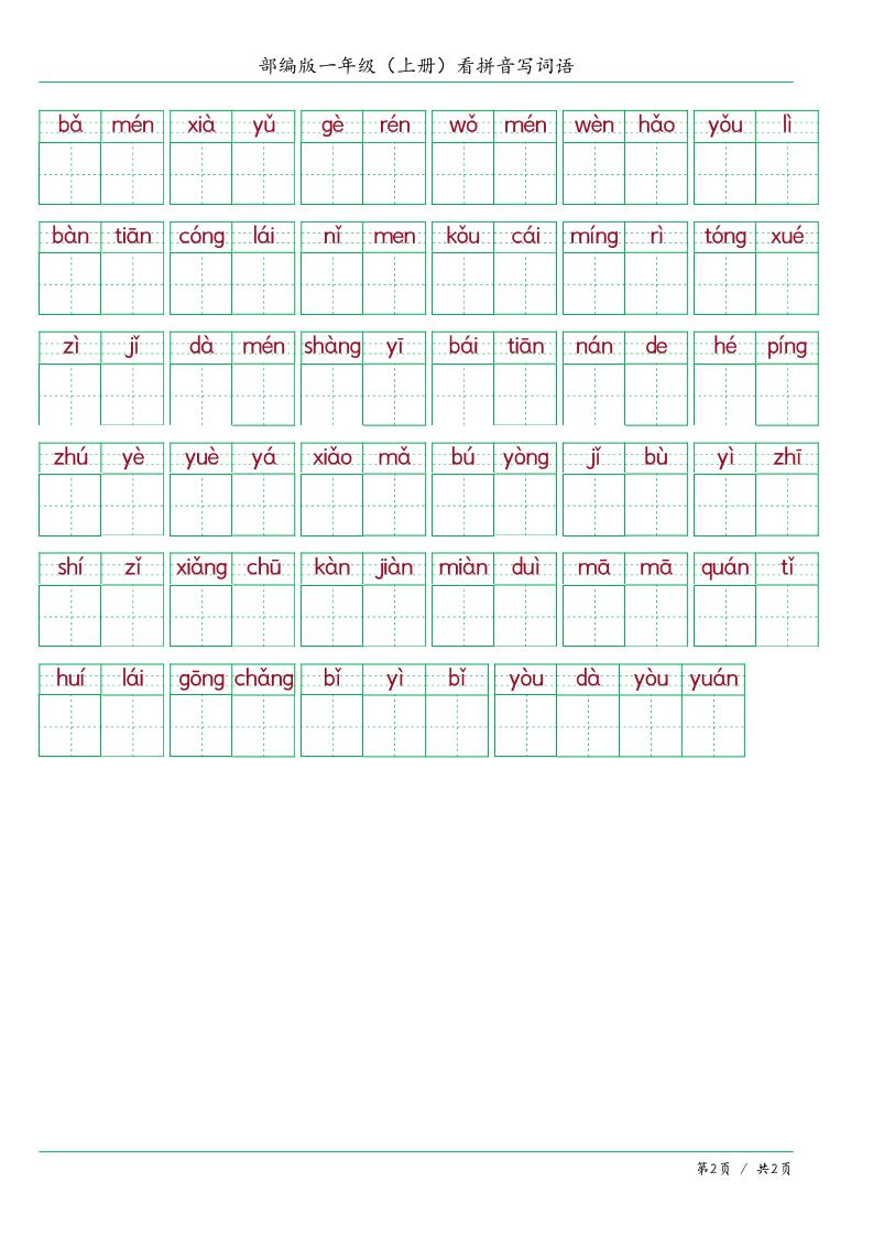 一上语文看拼音写词语