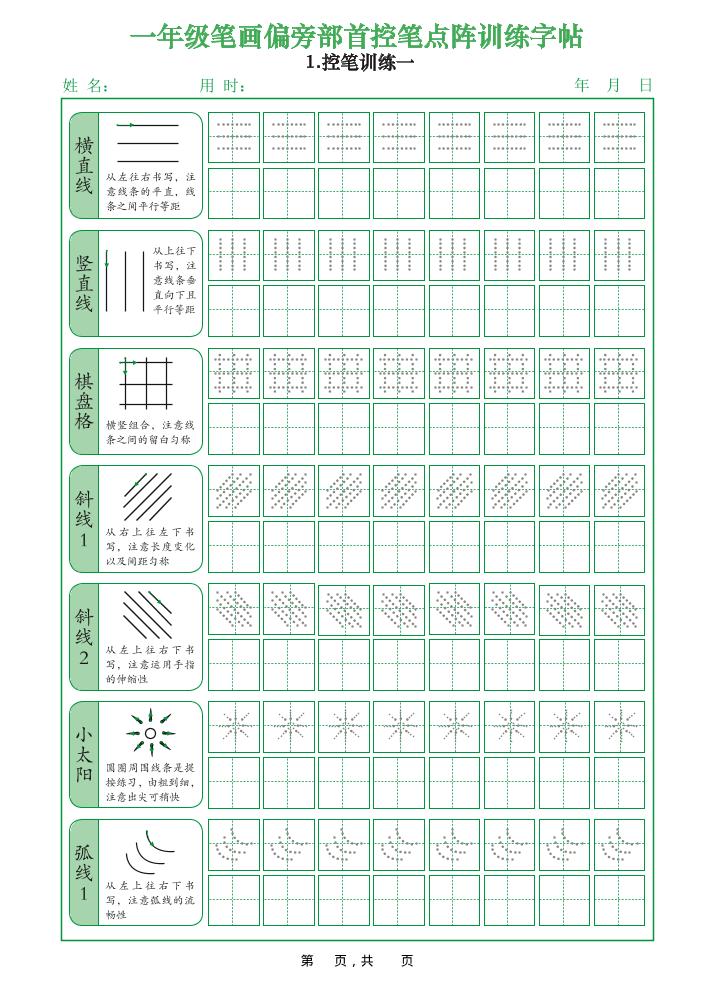 一上语文笔画偏旁部首控笔点阵训练字帖（12页）