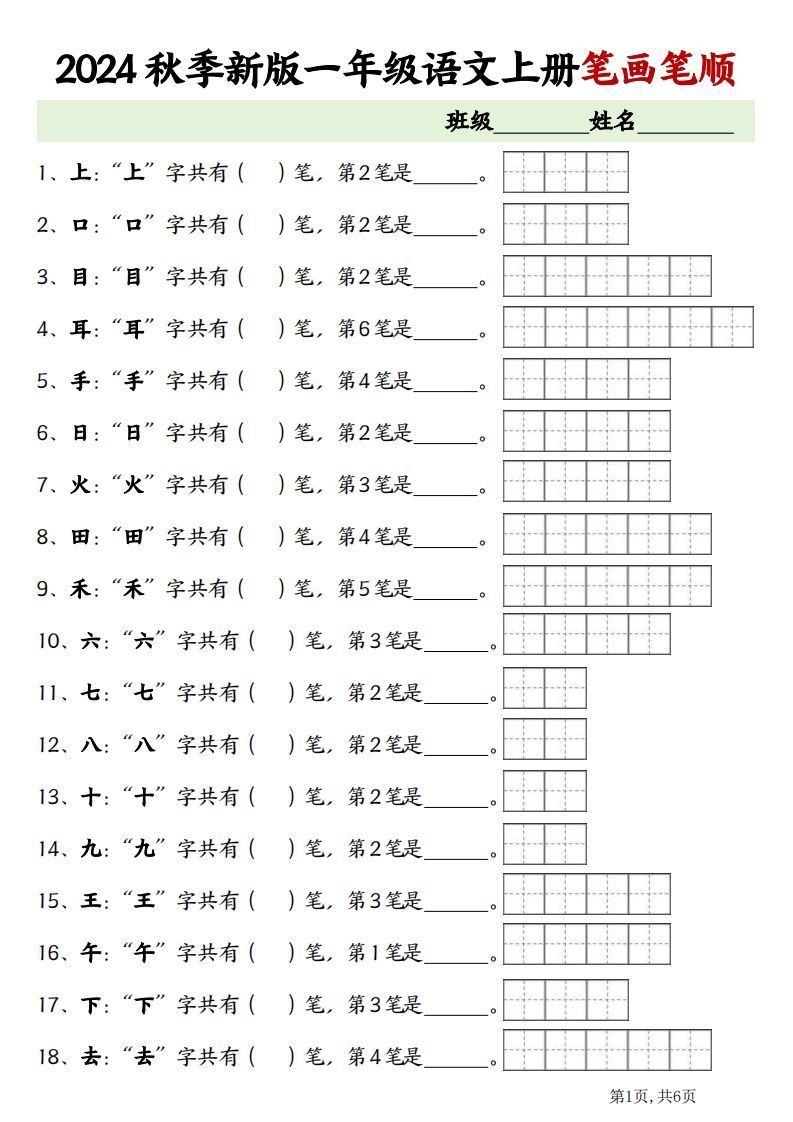 一上语文笔画笔顺专项练习新版