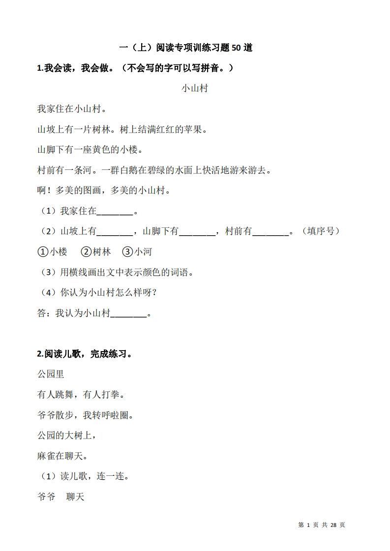 一上语文阅读专项训练习题50道