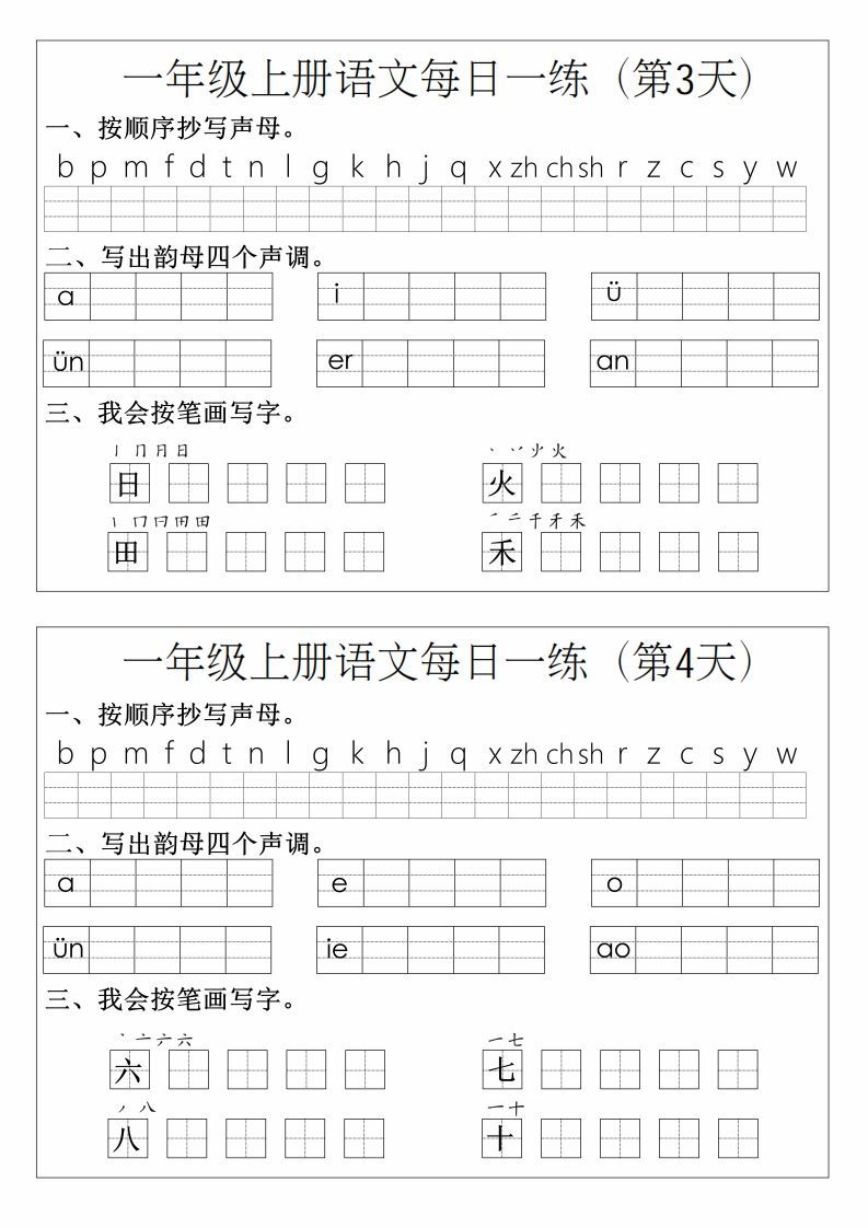 一年级上册语文拼音生字每日一练