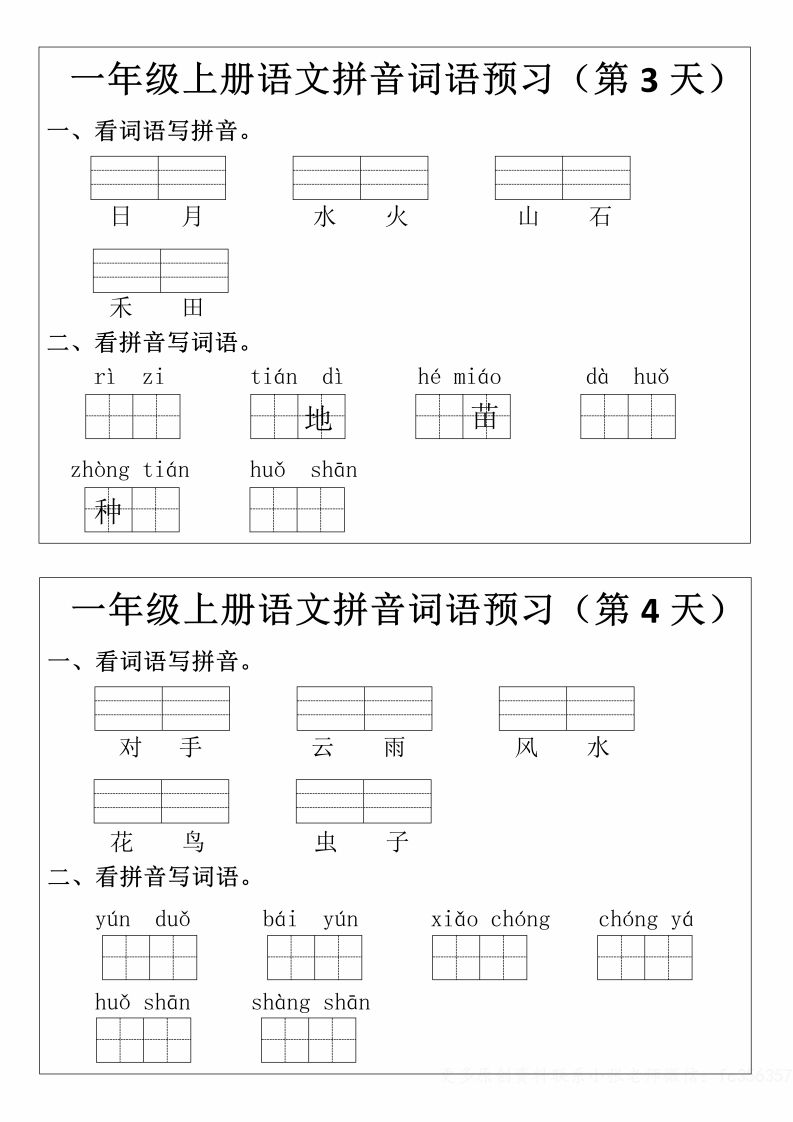 一年级上册语文拼音词语预习小纸条