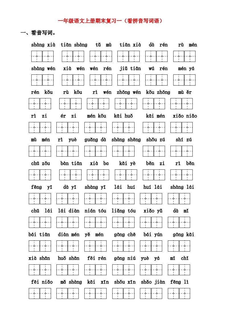 一年级上册语文期末归类总复习卷