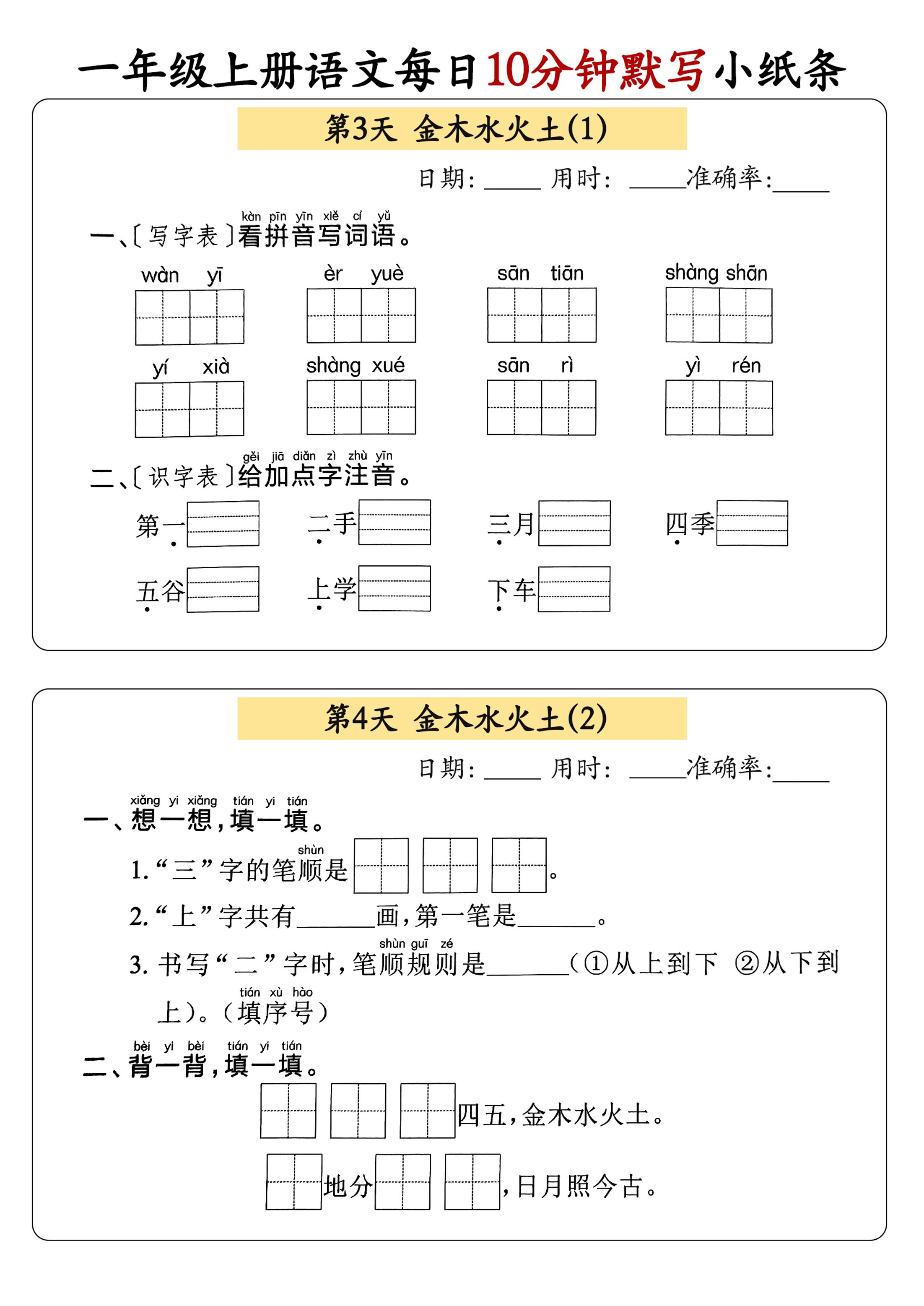 一年级上册语文每日10分钟默写小纸条