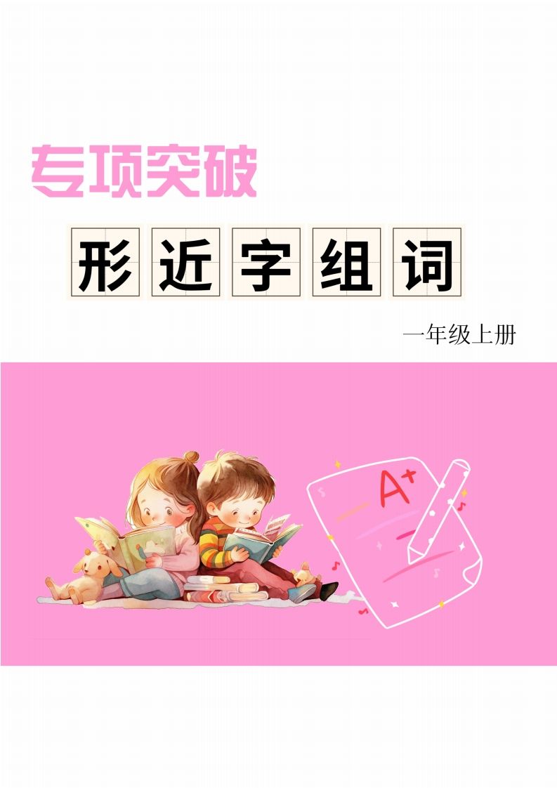 一年级上册语文相近字组词专项(练习)
