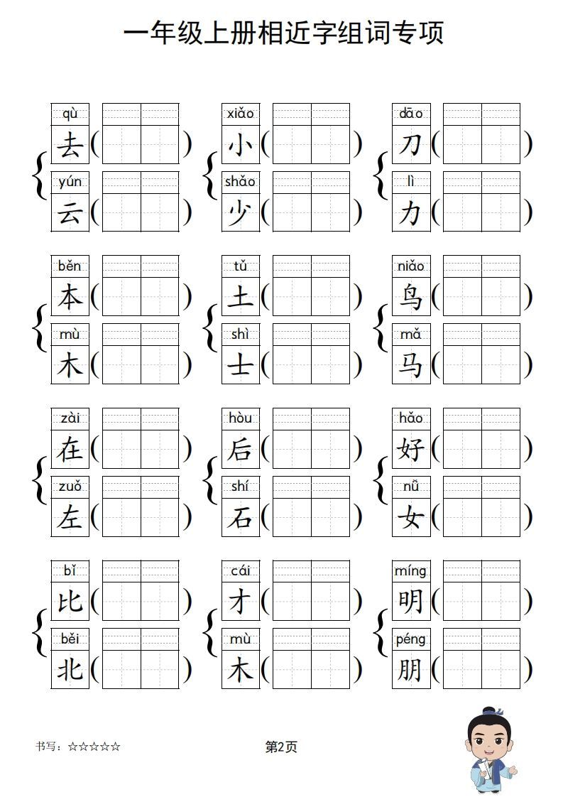 一年级上册语文相近字组词专项(练习)