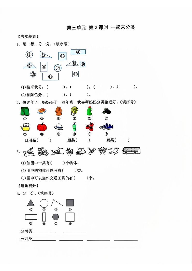 一年级上册语文第2课时一起来分类