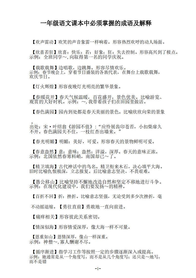 一年级上语文课本中必须掌握的成语及解释