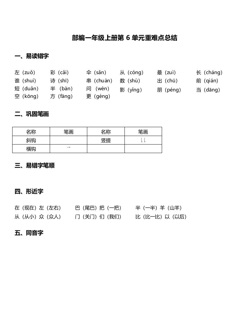 一年级语文上册-第6单元重难点知识总结（部编版）