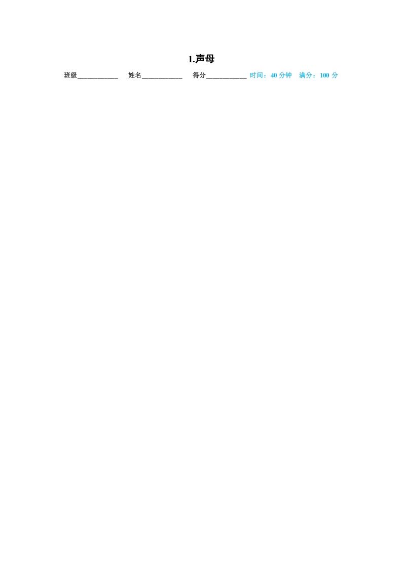 一年级语文上册01.声母（部编版）