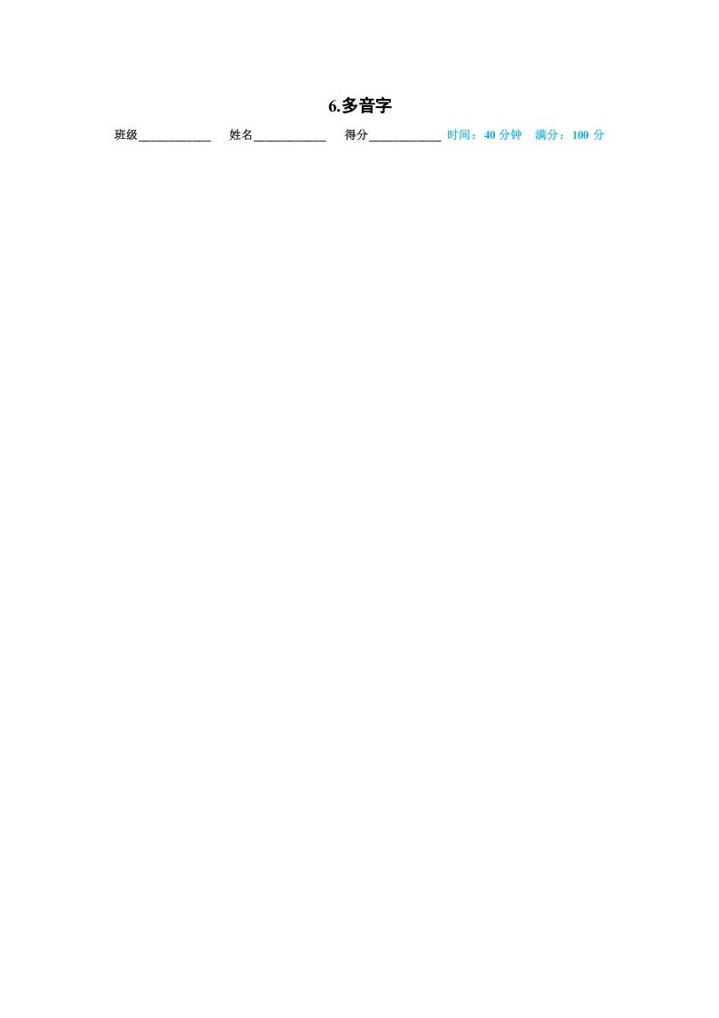 一年级语文上册06.多音字（部编版）