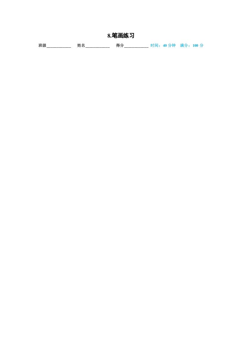 一年级语文上册08.笔画练习（部编版）