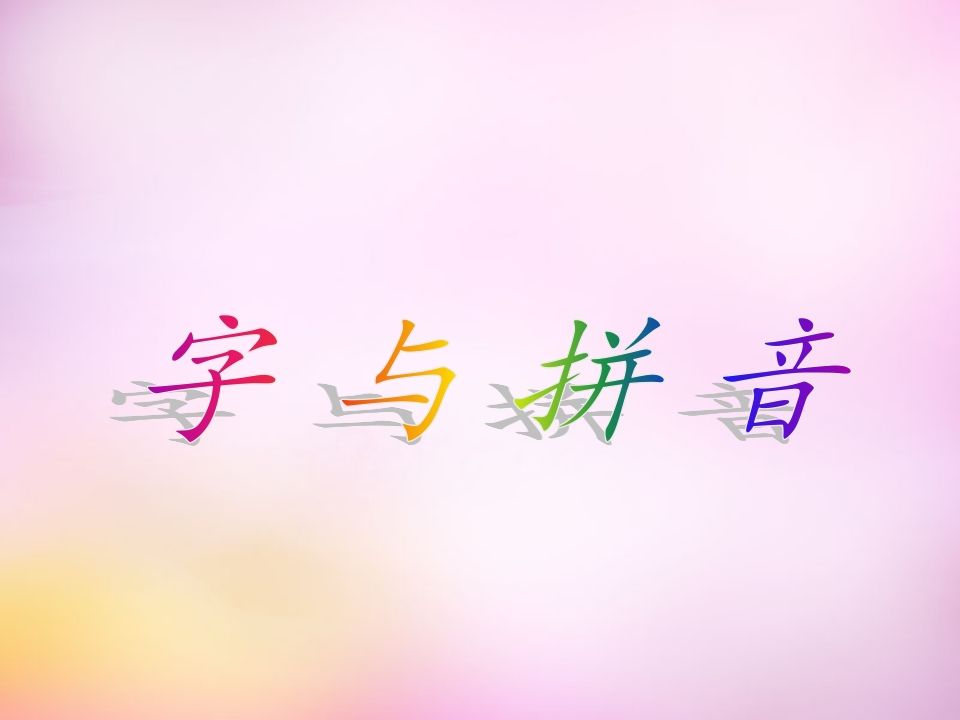 一年级语文上册1.aoe课件4（部编版）