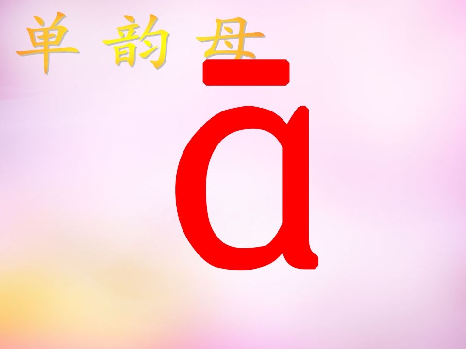 一年级语文上册1.aoe课件4（部编版）