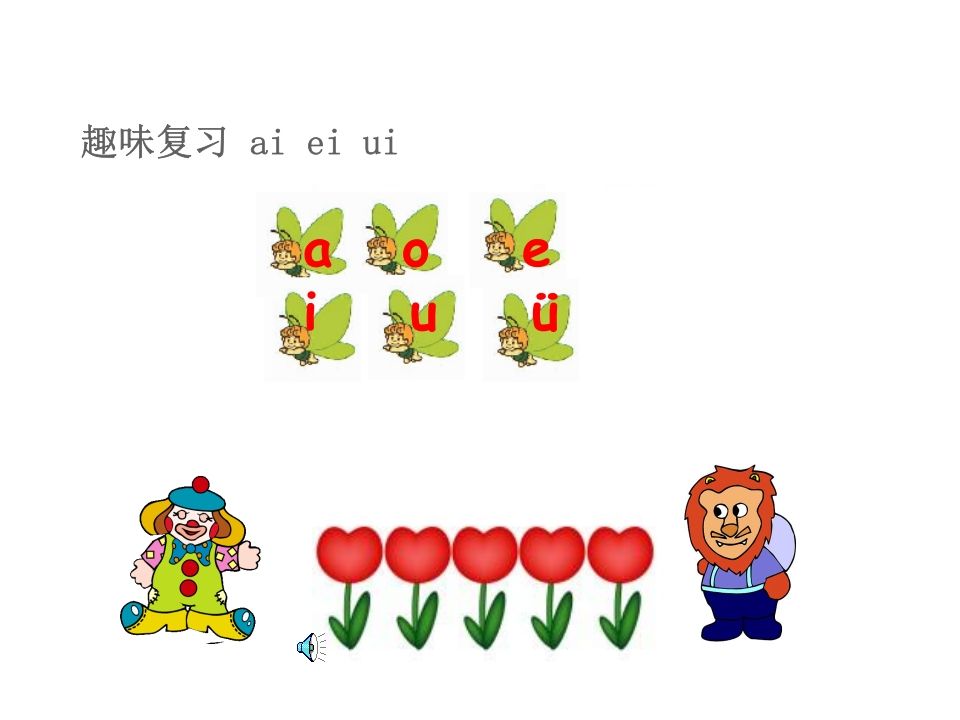 一年级语文上册10.aoouiu课件3（部编版）