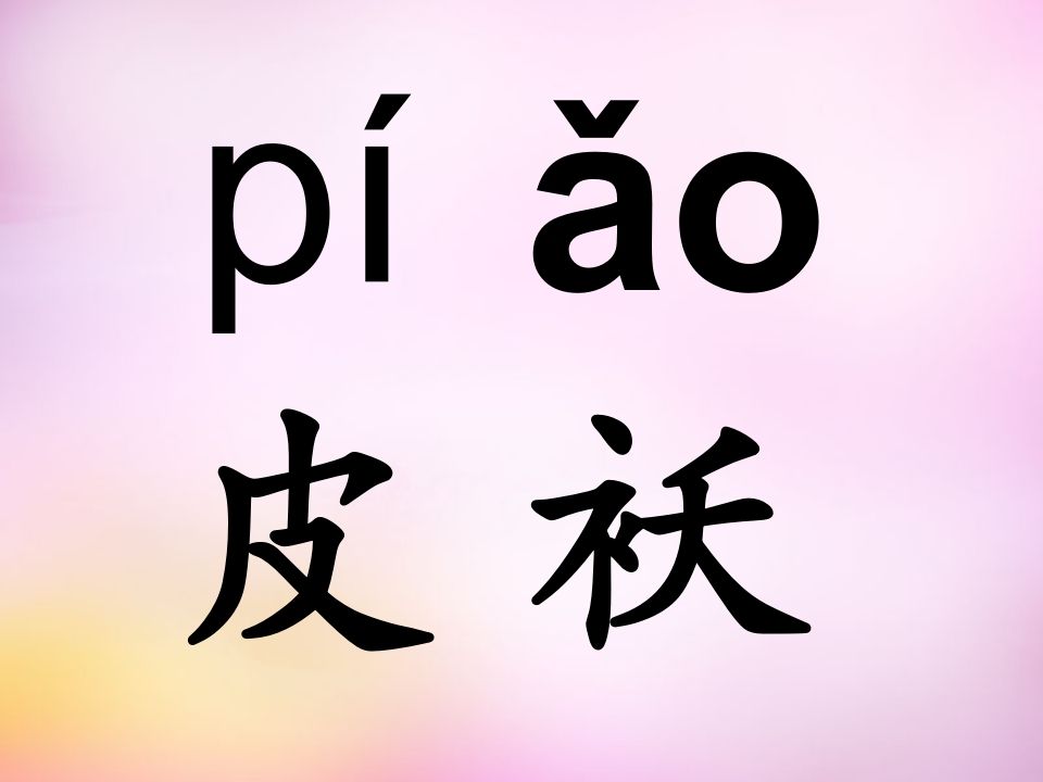 一年级语文上册10.aoouiu课件7（部编版）