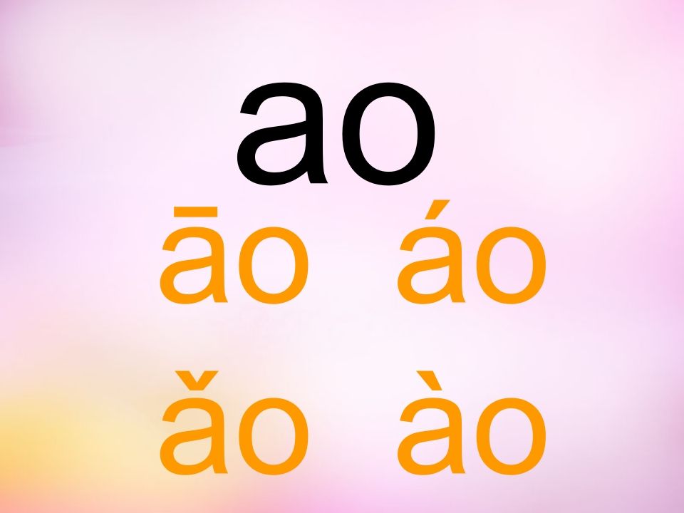 一年级语文上册10.aoouiu课件7（部编版）