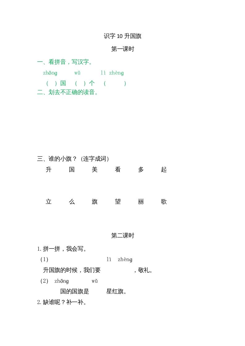 一年级语文上册10升国旗（部编版）