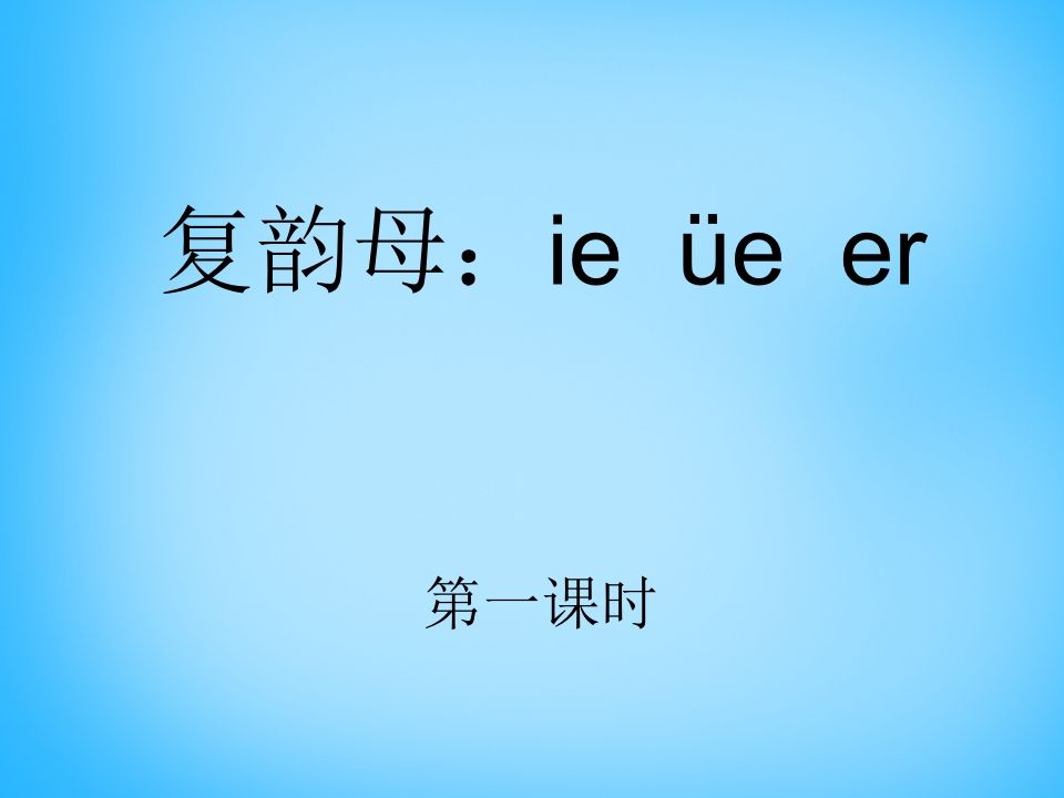 一年级语文上册11.ieüeer课件1（部编版）
