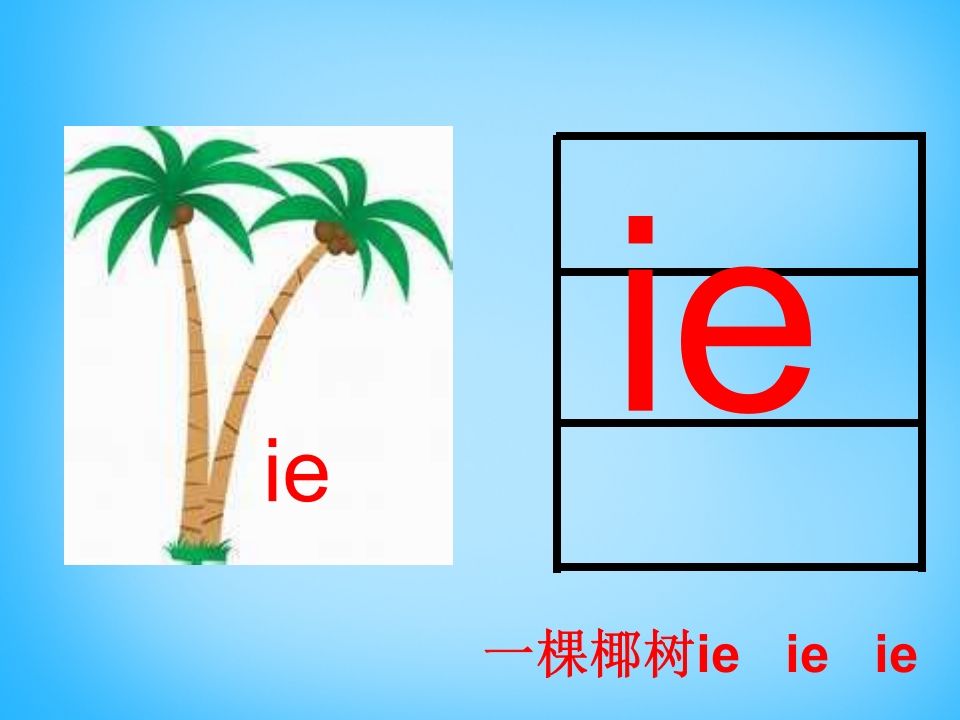 一年级语文上册11.ieüeer课件2（部编版）