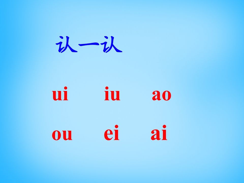 一年级语文上册11.ieüeer课件4（部编版）