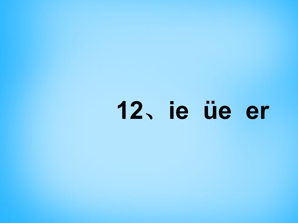 一年级语文上册11.ieüeer课件5（部编版）