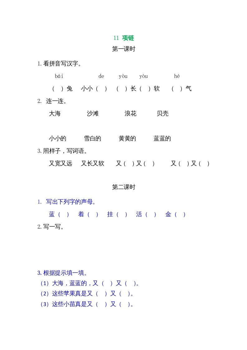 一年级语文上册11项链（部编版）