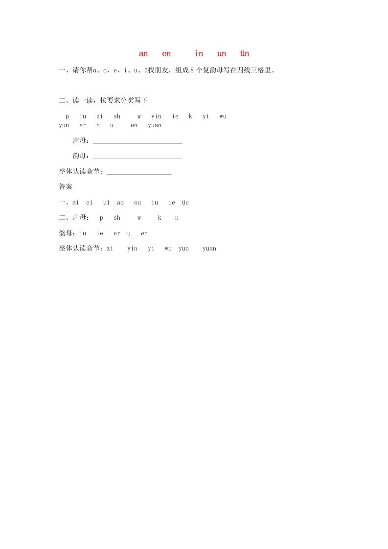 一年级语文上册12.aneninunün练习1（部编版）