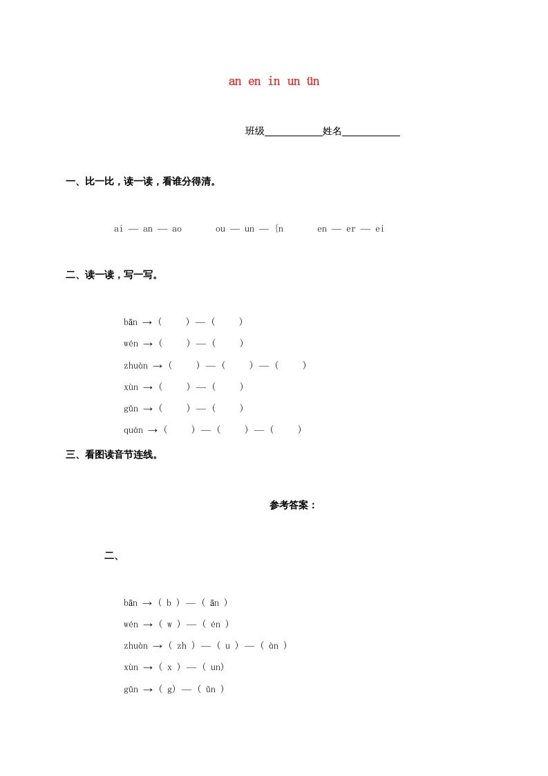 一年级语文上册12.aneninunün练习2（部编版）