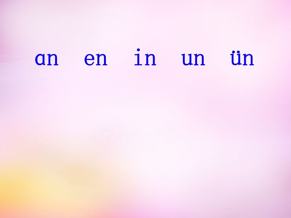 一年级语文上册12.aneninunün课件4（部编版）