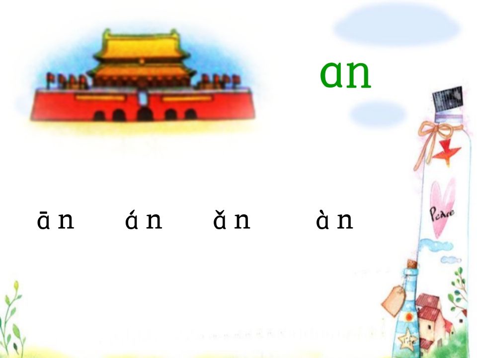 一年级语文上册12.aneninunün课件4（部编版）