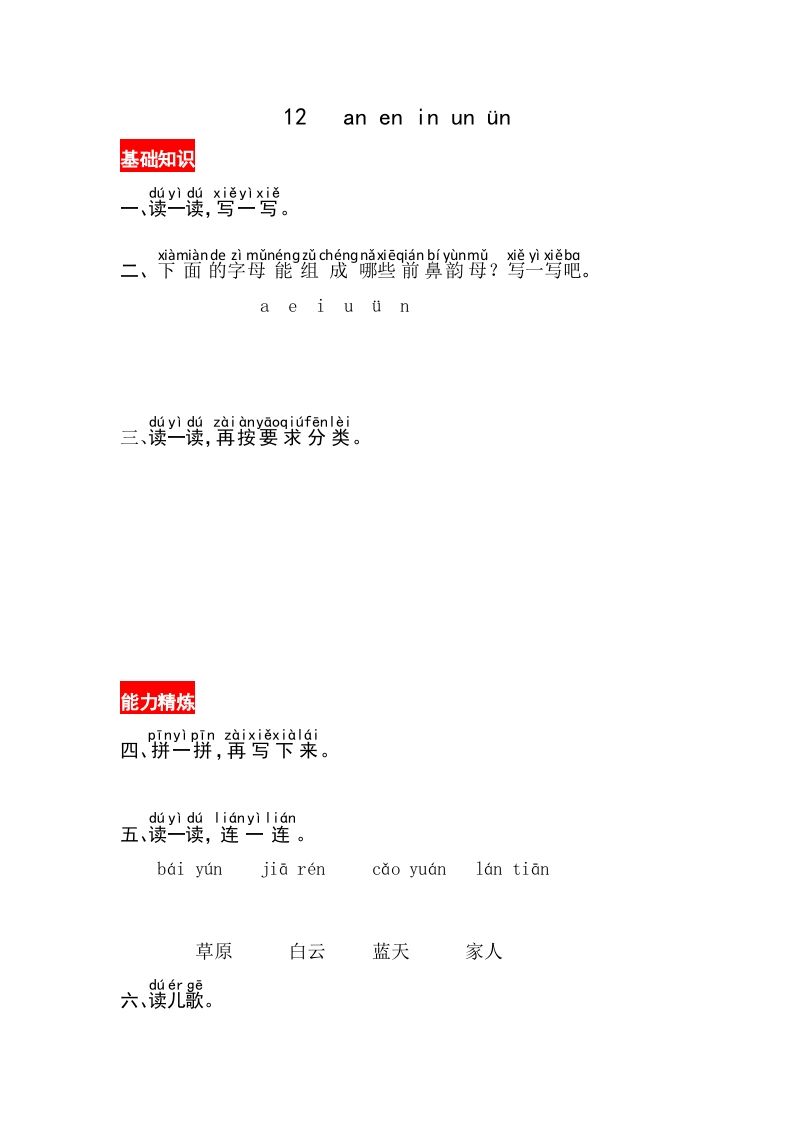 一年级语文上册12《aneninunün》同步练习（部编版）
