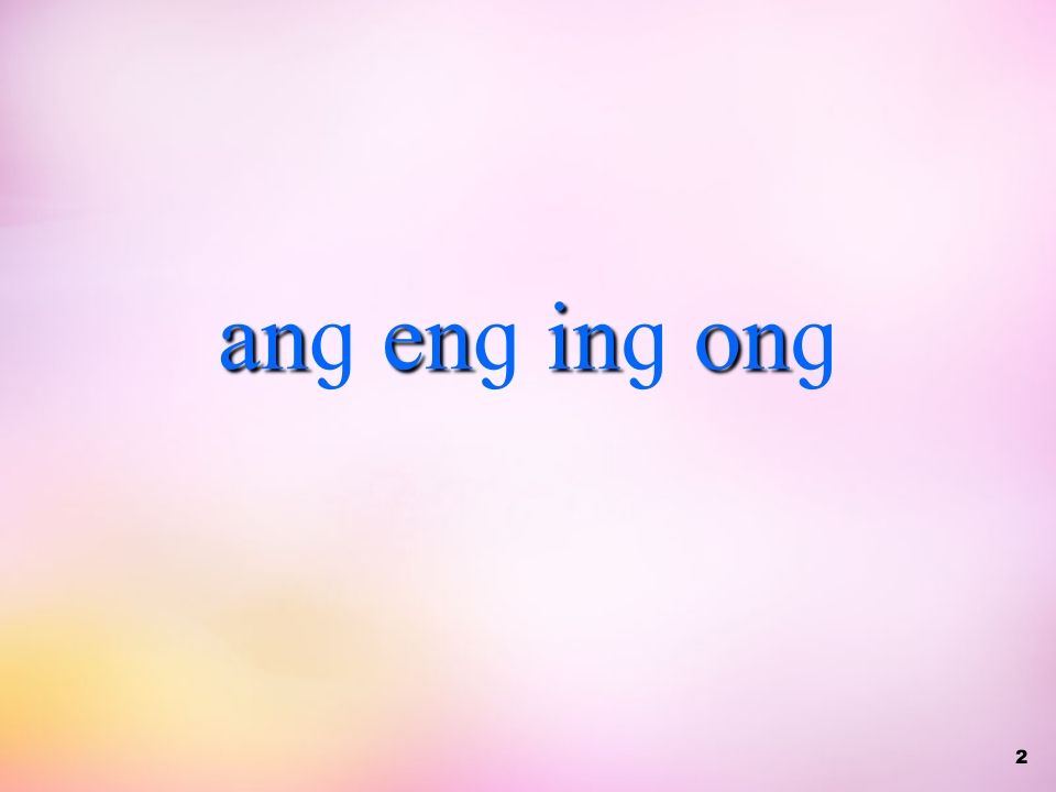 一年级语文上册13.angengingong课件5（部编版）