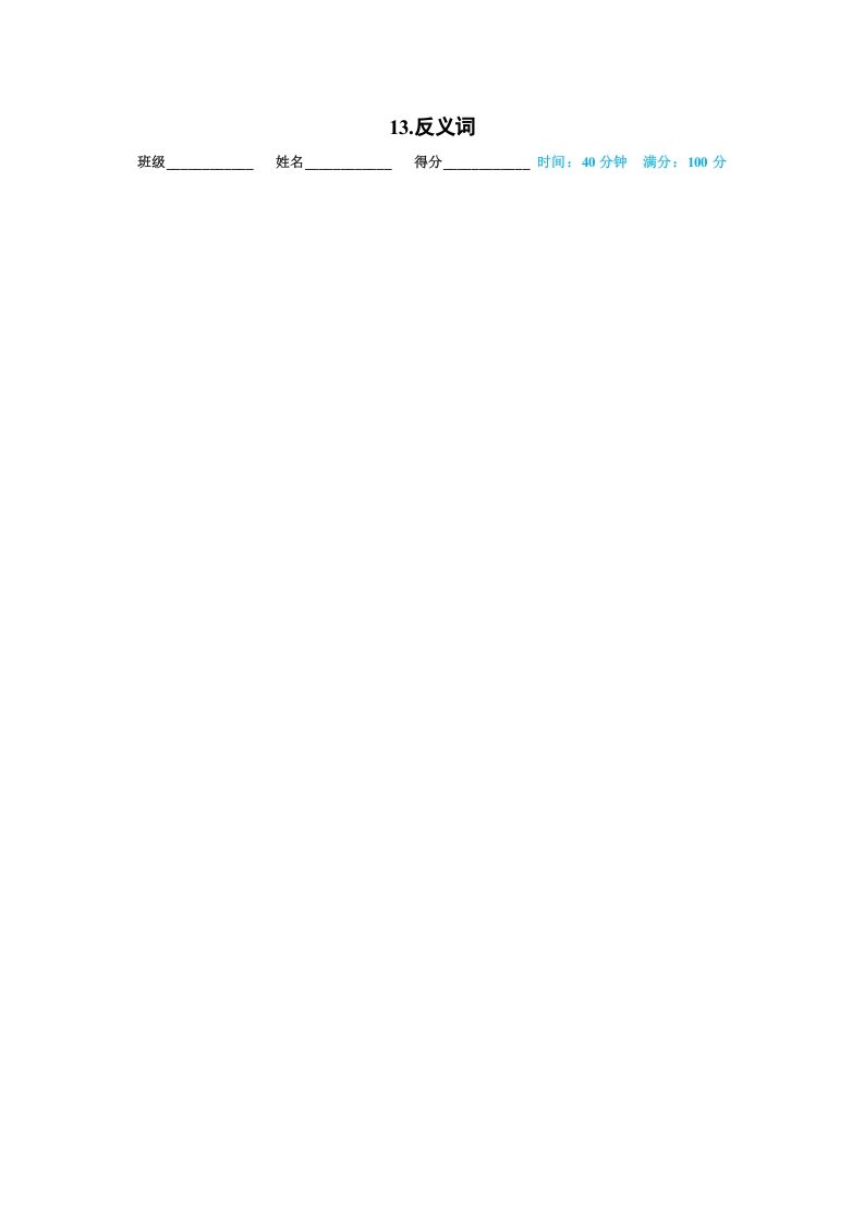 一年级语文上册13.反义词（部编版）