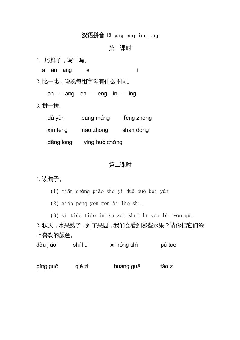 一年级语文上册13ɑngengingong（部编版）