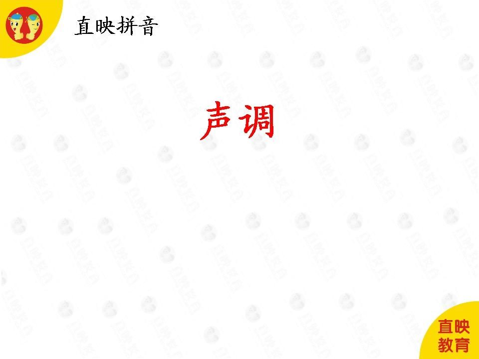 一年级语文上册1拼音（声调图片）（部编版）